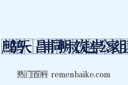 鹧鸪天·昌甫同明叔饮赵崇公家组词是什么意思的图片